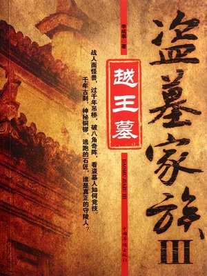 cover image of 盗墓家族Ⅲ—越王墓 (Grave Robbery Family – Grave of King Yue)